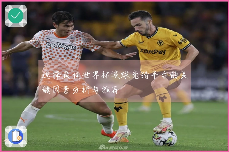 选择最佳世界杯滚球竞猜平台的关键因素分析与推荐