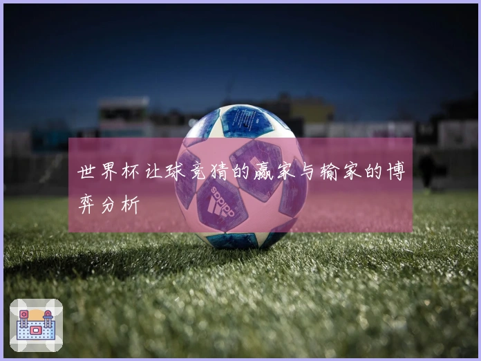 世界杯让球竞猜的赢家与输家的博弈分析