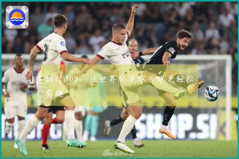 找对App，让世界杯滚球买球更轻松有趣