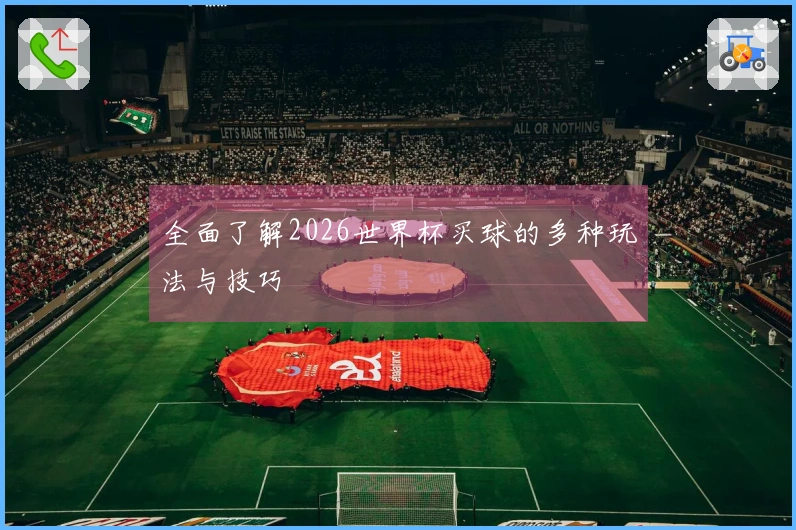 全面了解2026世界杯买球的多种玩法与技巧