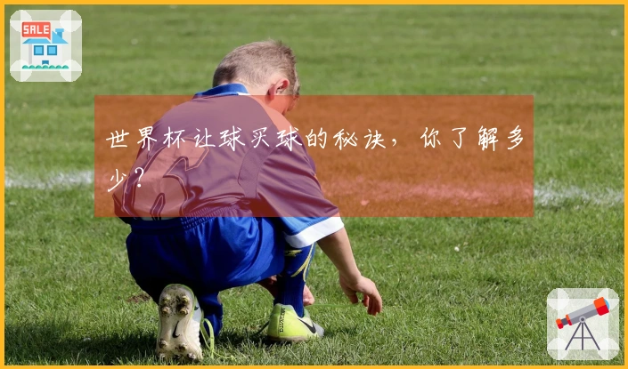 世界杯让球买球的秘诀，你了解多少？