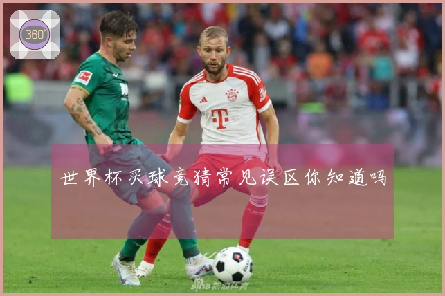世界杯买球竞猜常见误区你知道吗