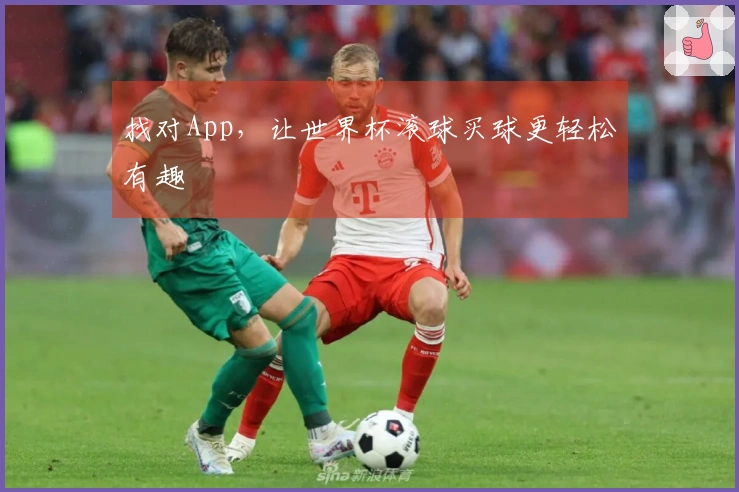 找对App，让世界杯滚球买球更轻松有趣
