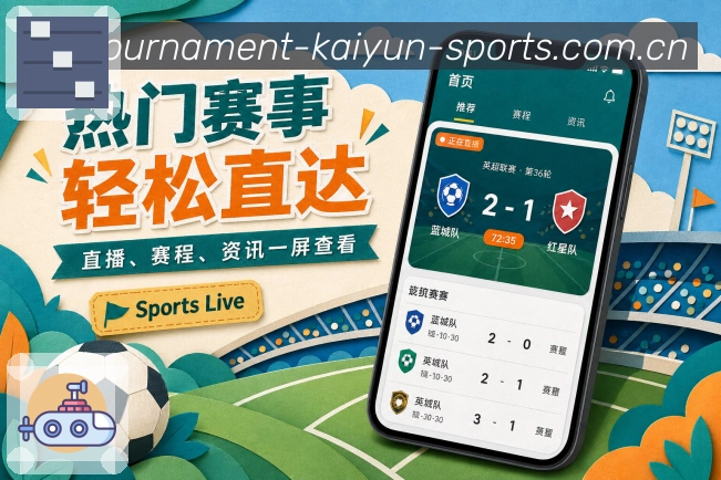 开云App操作亮点：关注提醒、搜索切换、查看详情和赛事本身